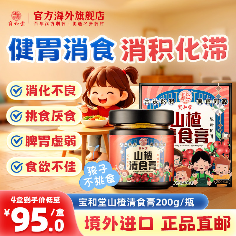 宝和堂山楂请食膏健胃消食