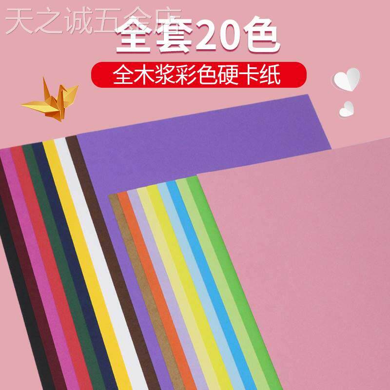 4开彩色卡纸彩卡纸加厚双面厚硬卡纸名片纸4k/8K黑卡纸20张儿童幼