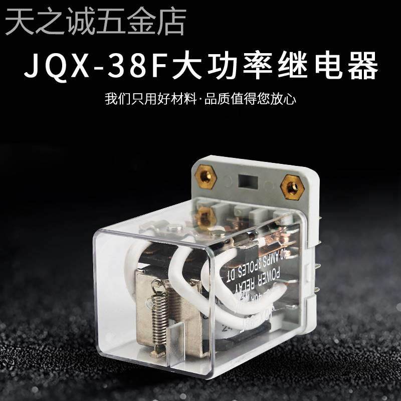 JQX-38F大功率继电器40A大电流12伏开关DC12V24VAC220V交流11脚