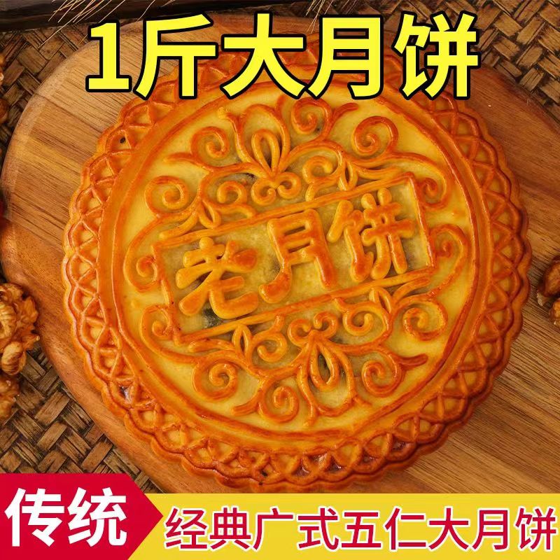 【1斤1个】手工传统老式五仁大月饼中秋广式糕点口味零食礼盒