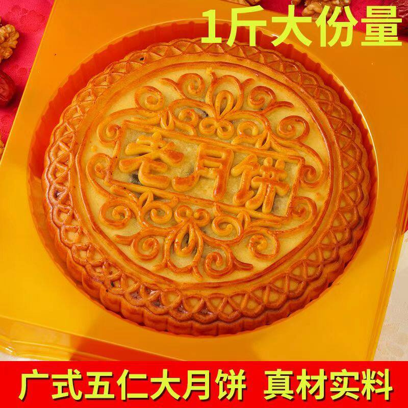 中秋节广式月饼【500g/1个】老式五仁大月饼青红丝广式莲蓉