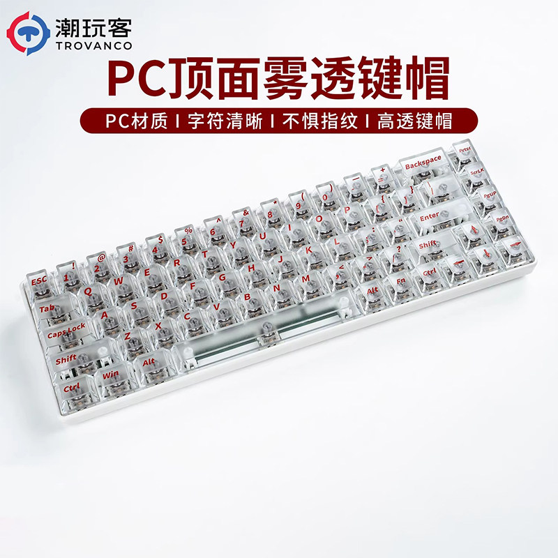 潮玩客PC雾透键帽正刻透明键帽透光键帽个性机械键盘键帽108/87键
