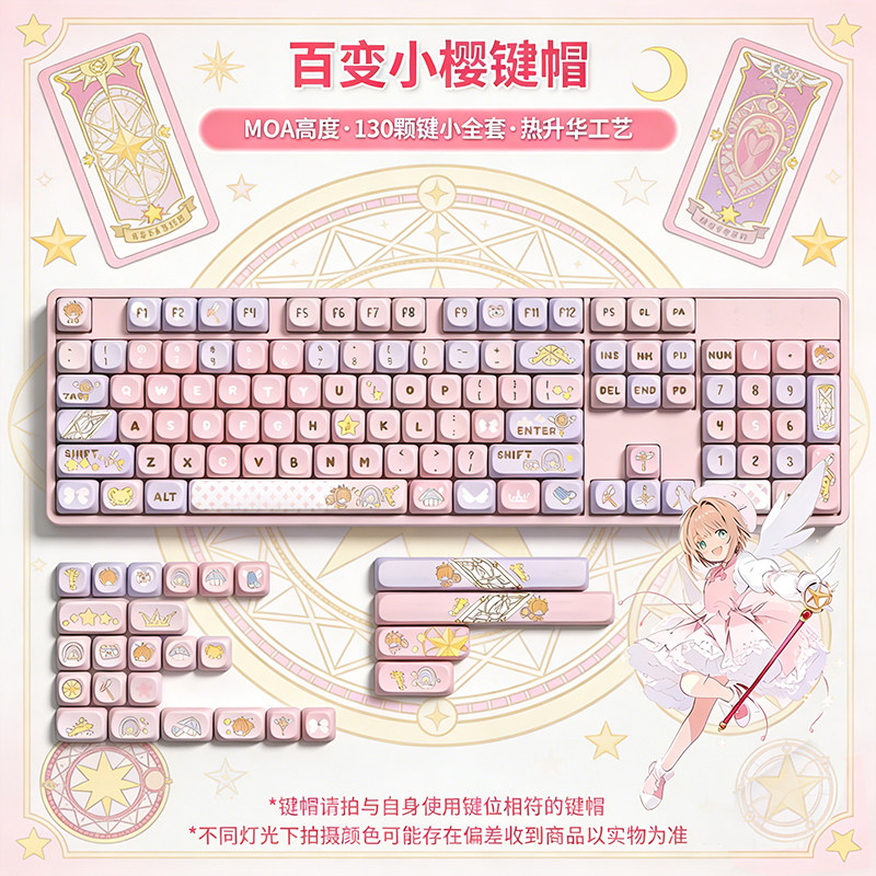 潮玩客百变小樱限定款机械键盘键帽办公专用个性可爱键帽108键