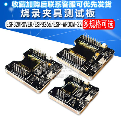 ESP32WROVER/ESP8266/ESP-WROOM-32开发板，小批量烧录夹具测试板