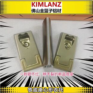 铝心形铁衣托索菲亚心形锌合金配件铁底座挂衣杆加厚法兰底座