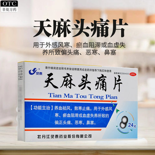 【灵泰】天麻头痛片24片/盒