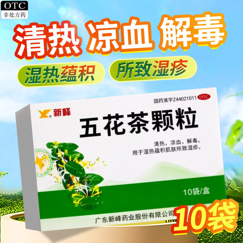 【新峰】五花茶颗粒10g*10袋/盒图片