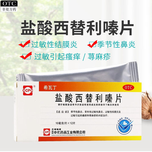 [ccpc]盐酸西替利嗪片10mg*12片/盒