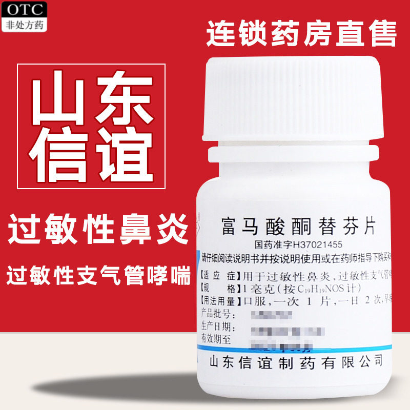 【鲁平】富马酸酮替芬片1mg*100片/盒