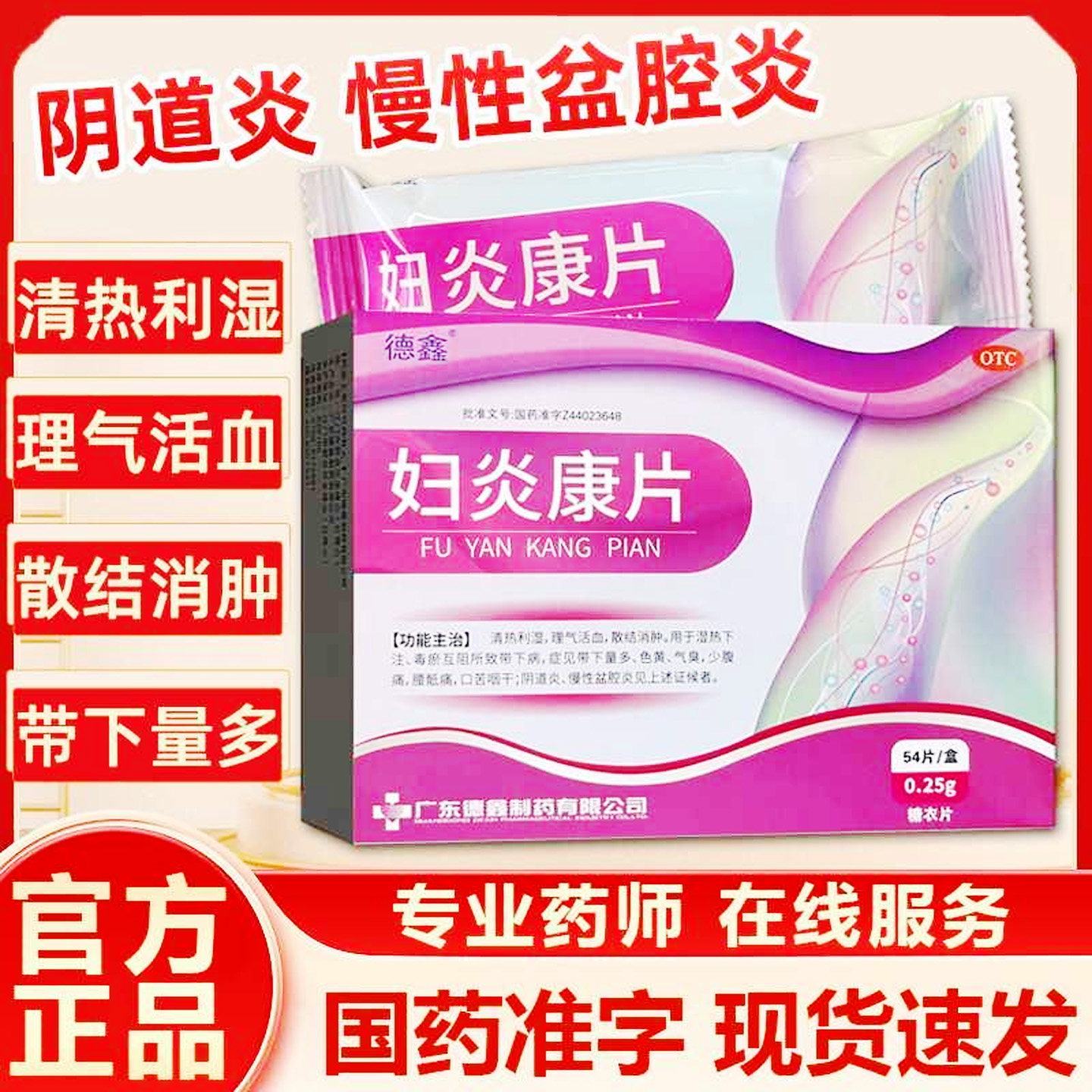 【德鑫】妇炎康片0.25g*54片/盒图片