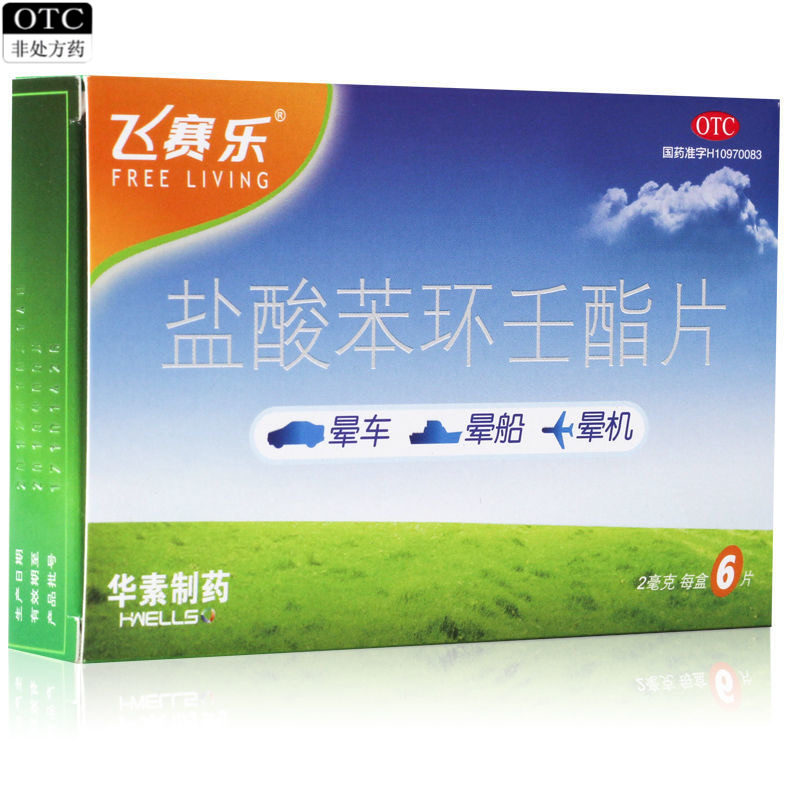飞赛乐盐酸苯环壬酯片6片预防晕车晕船晕机抗眩晕类药品华素制药