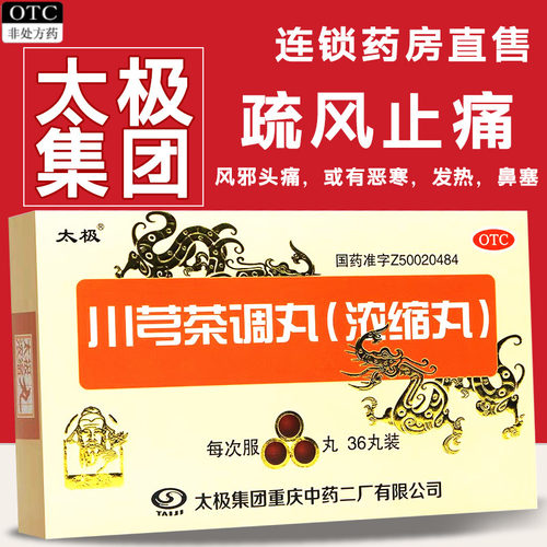 【太极】川芎茶调丸(浓缩丸)0.4g*36丸/盒