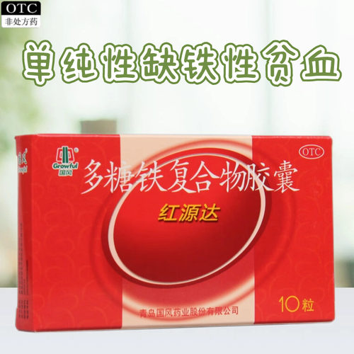 【国风】多糖铁复合物胶囊150mg*10粒/盒
