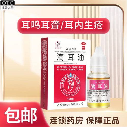 【睿和堂】滴耳油15ml*1瓶/盒