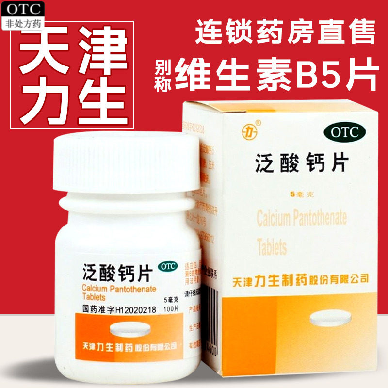 力生泛酸钙片5mg*100片/盒维生素b5泛酸片维生素b5药片维生素b5片
