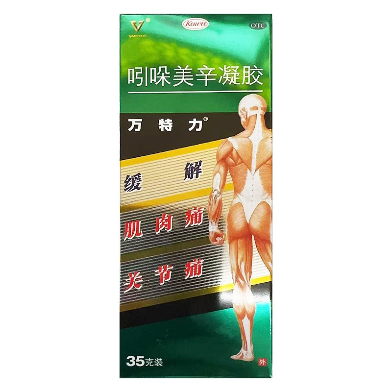 万特力 吲哚美辛凝胶 肌肉痛肩部僵硬酸痛腰痛关节痛腱鞘炎扭伤图片