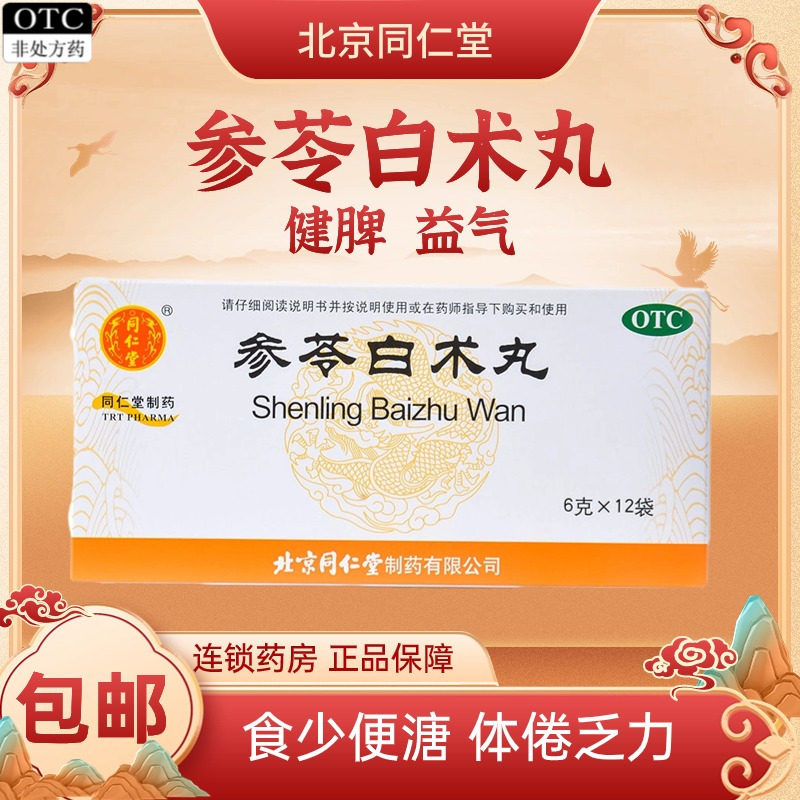 【同仁堂】参苓白术丸6g*12袋/盒图片