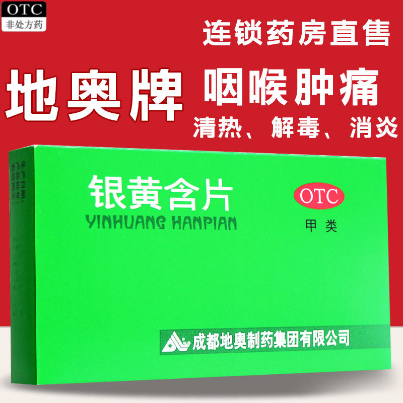 地奥银黄含片24片清热解毒消炎急性扁桃体炎咽炎银黄含化片
