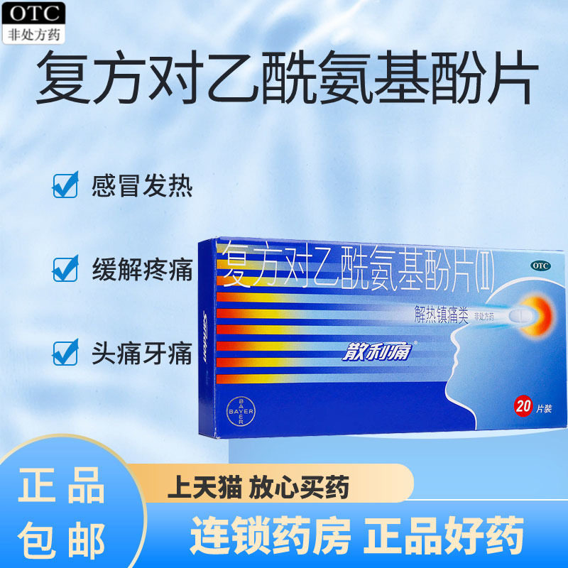 【散利痛】复方对乙酰氨基酚片(Ⅱ)50mg150mg250mg*20片/盒图片