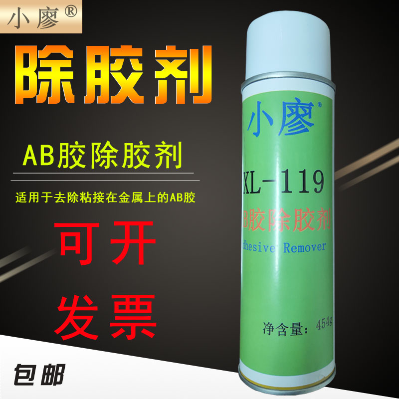 AB胶除胶剂 小廖XL-119热熔胶除胶剂溶胶剂塑胶金属表层专用清洗剂AB胶 精密磨具强力除胶剂454g