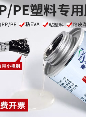 聚丙烯PP PE专用胶寒士HS-512高强度EVA海绵织物金属皮革聚乙烯pp pe abs橡胶布陶瓷竹木材ps塑料胶强力胶水