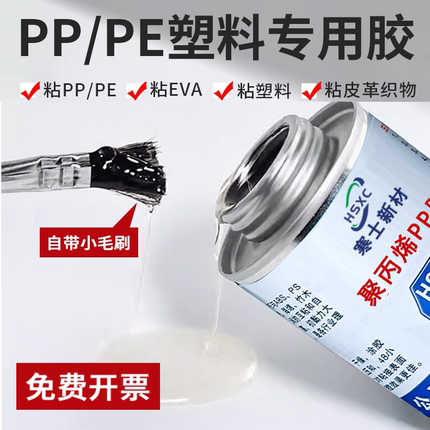 聚丙烯PP PE专用胶寒士HS-512高强度EVA海绵织物金属皮革聚乙烯pp pe abs橡胶布陶瓷竹木材ps塑料胶强力胶水
