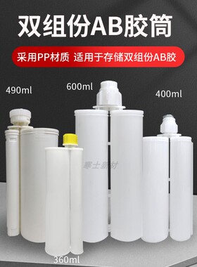 双组份AB胶管400ML1:1/2:1空胶筒装环氧树脂AB胶600ML1:1 490ML10:1  360ML5:1胶筒空胶管配件