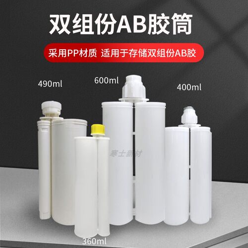 双组份AB胶管400ML1:1/2:1空胶筒装环氧树脂AB胶600ML1:1 490ML10:1  360ML5:1胶筒空胶管配件