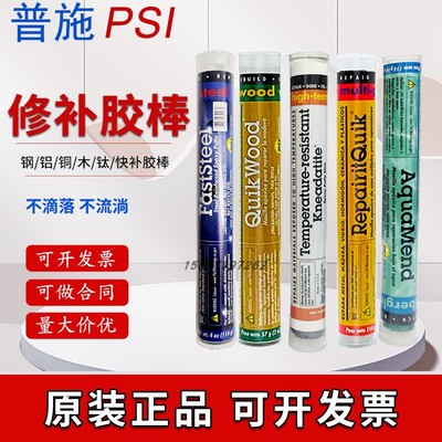 正品美国普施PSI速成钢胶棒速成铝速成铜胶棒高温钛棒 FASTSTEEL水中堵漏棒钢质缺陷修补剂多用途带压堵漏棒