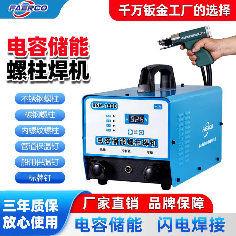 电容储能螺柱焊机RSR1600/2000储能种钉机螺栓标牌焊钉机