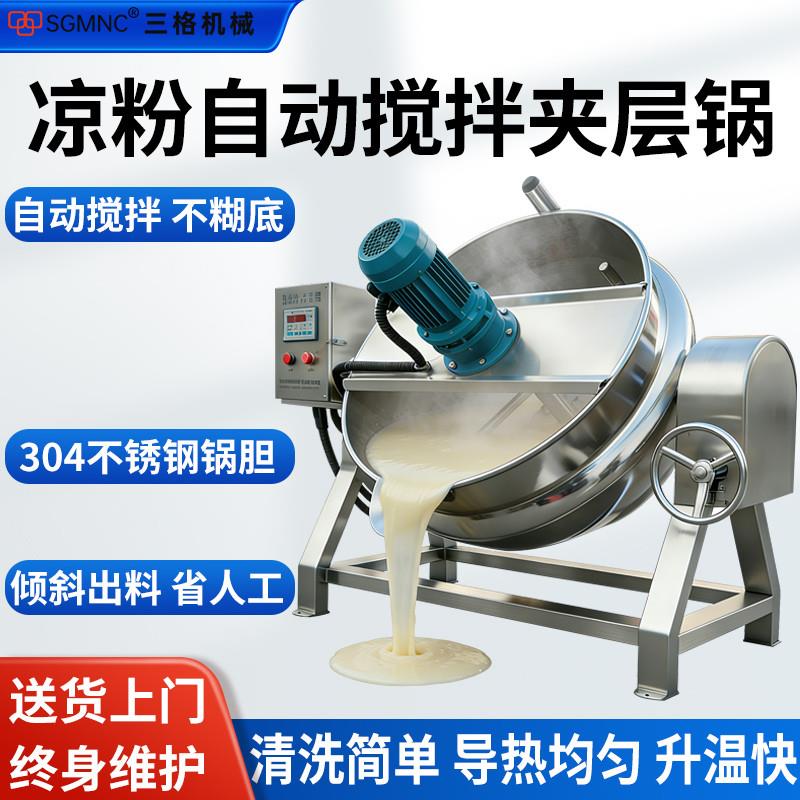 商用全自动搅拌夹层锅凉粉凉虾中药熬膏肉酱果酱炒料机蒸汽电加热