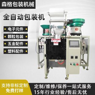 机 全自动家具配件包装 螺丝包装 塑料零件点数立式 机械厂 五金制品