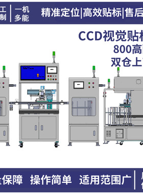 全自动CCD视觉贴标机生产线上料五金电子配件产品自动贴标标签机