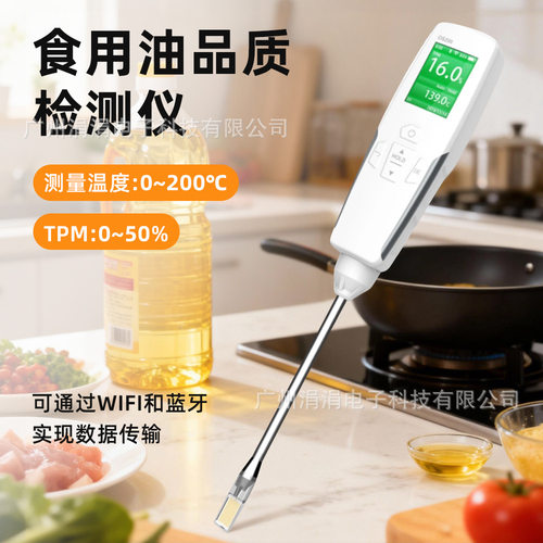 WiFi蓝牙款食用油品质检测仪0-200℃家庭商用油炸食品油质测试仪