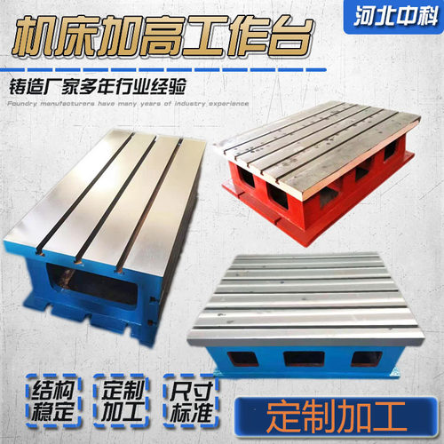 机床辅助工作台增高副cnc加中心加高铸铁T型槽台面方箱可定制尺寸