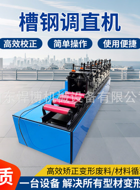 槽钢调直机全自动钢筋成型机H型钢调直设备槽钢U型钢顶弯调直机