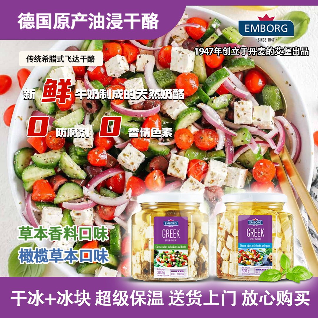 德国进口希腊式油浸干酪｜橄榄草本 / 草本香料｜艾堡EMBORG 300g