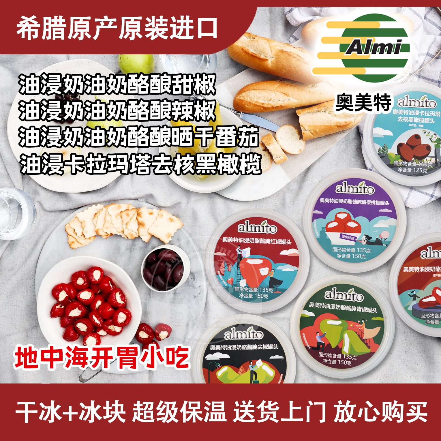 奥美特希腊进口油浸奶酪腌渍辣椒奶酪罐头甜椒奶酪去核黑橄榄