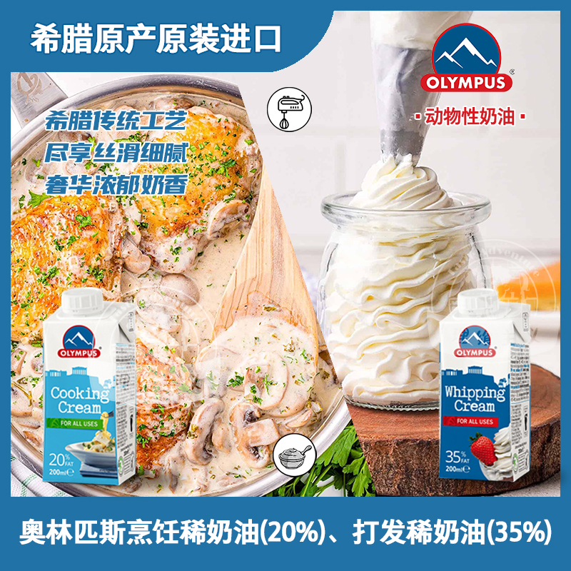 奥林匹斯淡奶油200ml动物奶油