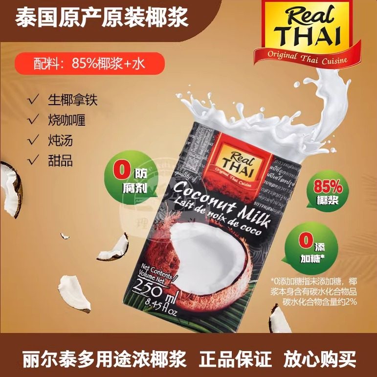 泰国进口丽尔泰椰浆 / 泰国85%浓椰浆 / 烘焙/椰奶/西米露/水果捞