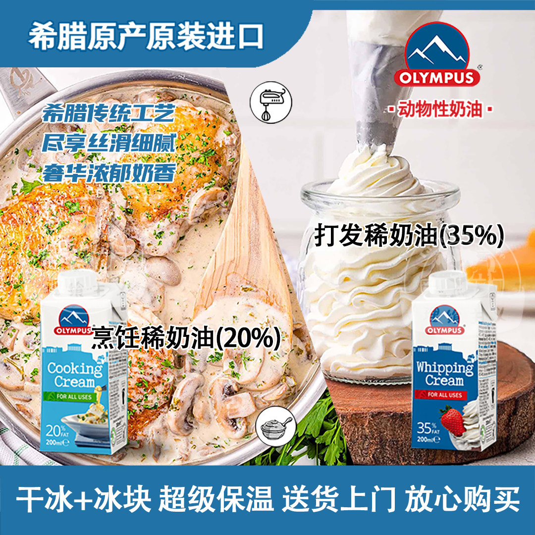 奥林匹斯淡奶油200ml动物奶油