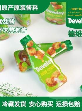 德国德维利Develey酸甜酱芥末热狗酱即食涂抹酱早餐烤肠百搭酱料