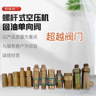 可视 纯铜回油单向阀英格索兰 复盛 开山 博莱特款回油单向阀