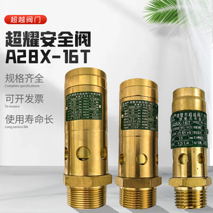 超越螺杆机安全阀A28X 25T全铜空压机油气安全阀泄压阀 16T A28X