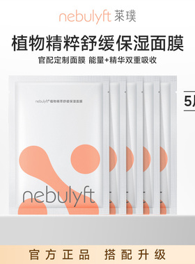 nebulyft莱璞美容仪官配舒缓保湿面膜