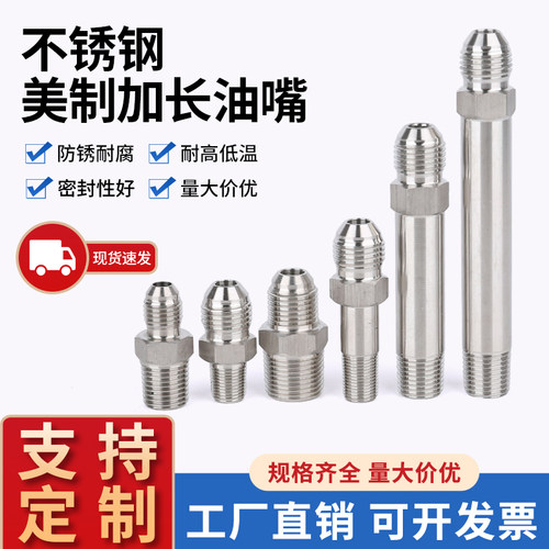 304不锈钢加长模具油嘴水嘴美制