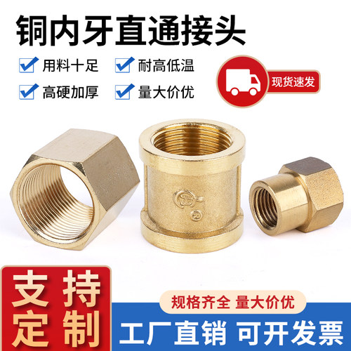 加厚铜内牙直通接头水管六角管古