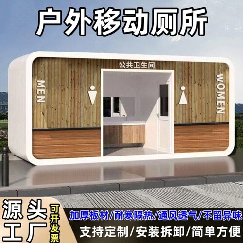 移动厕所户外景区公园豪华环保公厕户外一体式成品大型公共洗手间