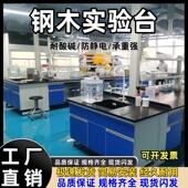 实验台实验室工作台钢木实验台全钢中央试验台通风柜天平台实验桌