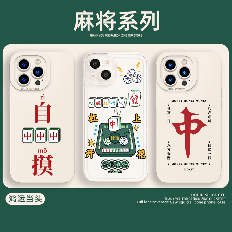 麻将手机壳红中发财自摸杠上开花